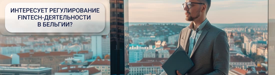 финтех в Бельгии