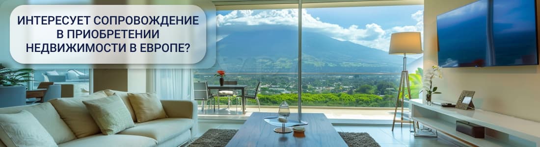 Покупка недвижимости в Европе