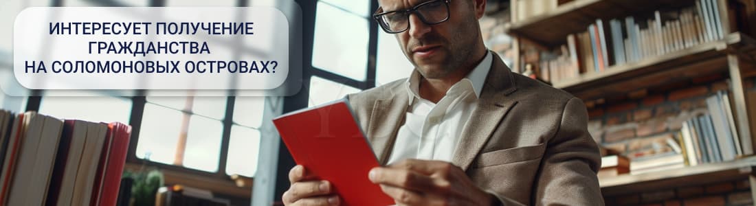 Гражданство за инвестиции на Соломоновых островах