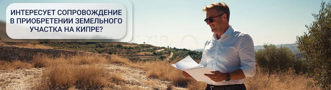 Покупка земли на Кипре