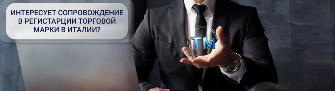 Регистрация ТМ в Италии