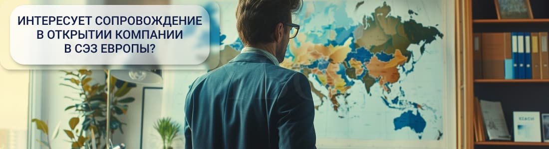 свободные зоны Европы