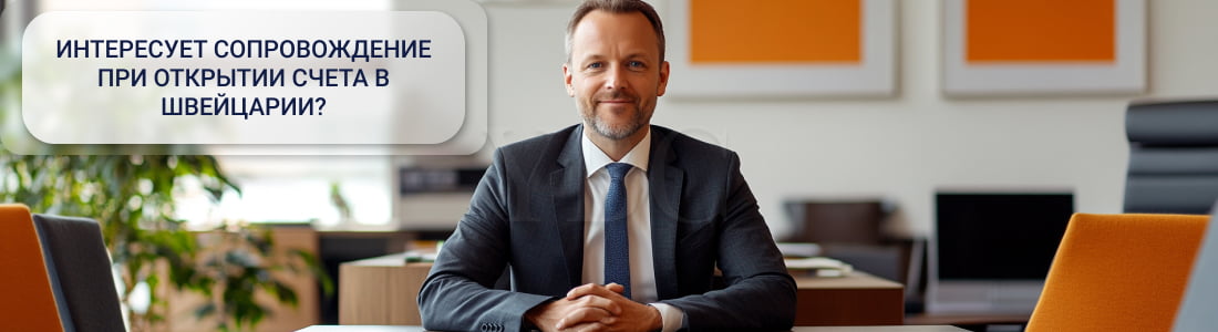 счет в Швейцарии