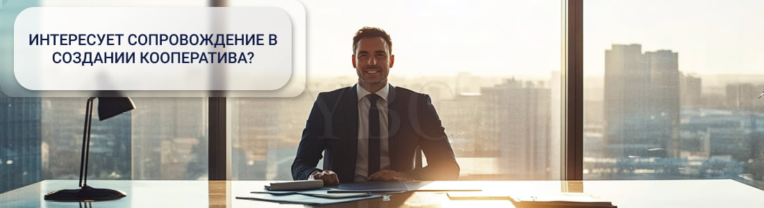 Создание кооператива