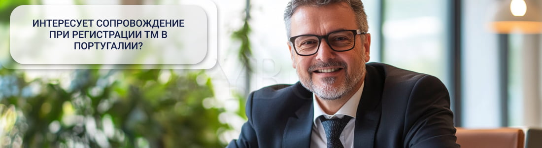 Регистрация ТМ в Португалии