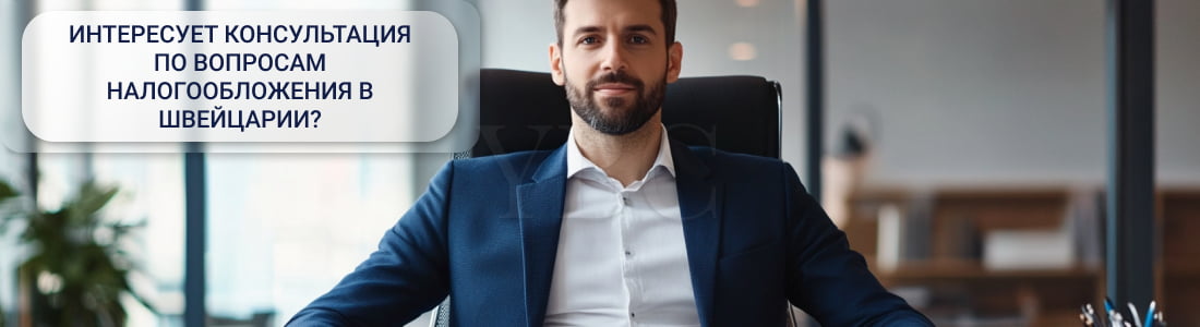 Налоги в Швейцарии