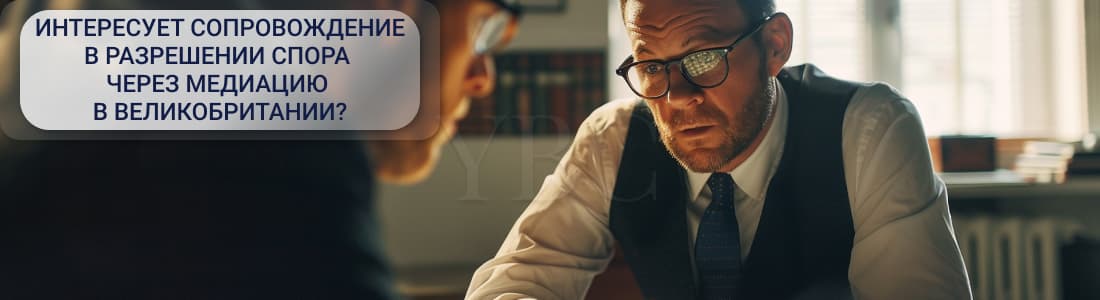 Требования к медиатору в Великобритании