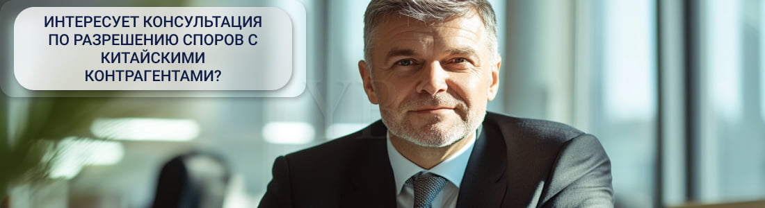 Разрешение споров с китайскими контрагентами 