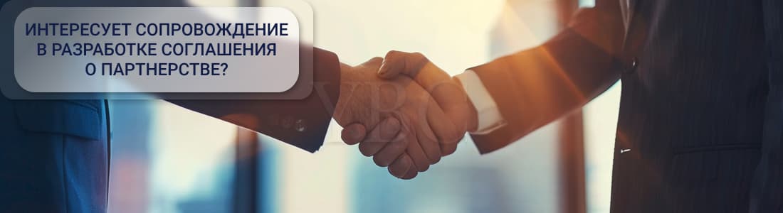 соглашение о партнерстве ilpa