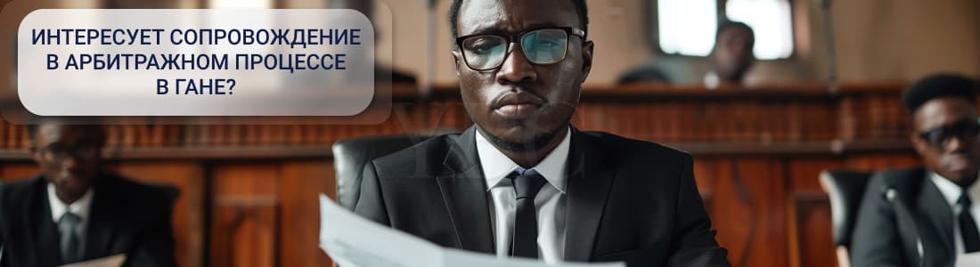 Арбитражные формальности в Гане