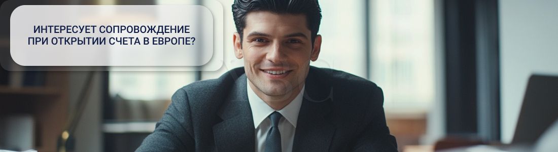 счет в Европе на компанию из ОАЭ