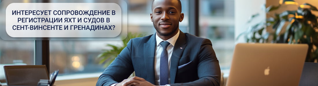 Регистрация яхт и судов в Сент-Винсенте и Гренадинах