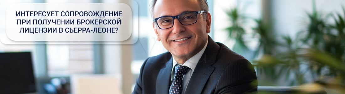 Получить брокерскую лицензию