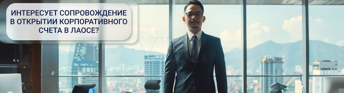 счет в Лаосе