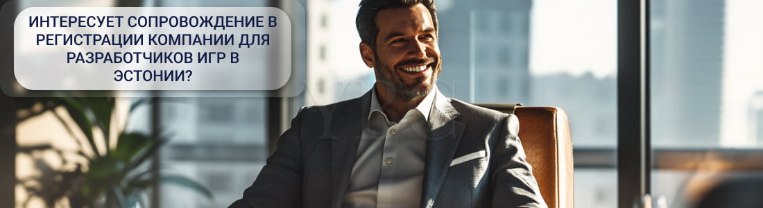 Регистрация компании для разработчиков игр в Эстонии