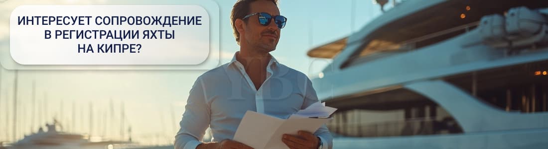 Регистрация судна на Кипре