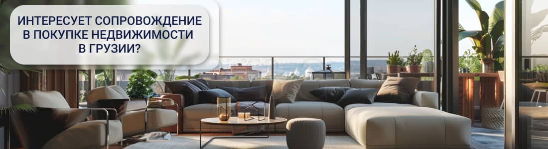 Покупка недвижимости в Грузии