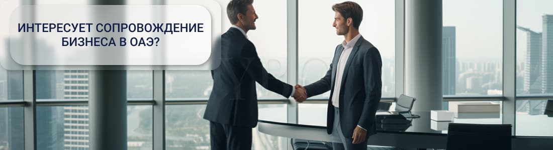 регистрация фирмы в Эмиратах