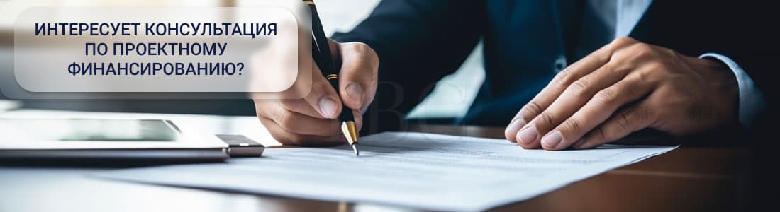 проектное финансирование 