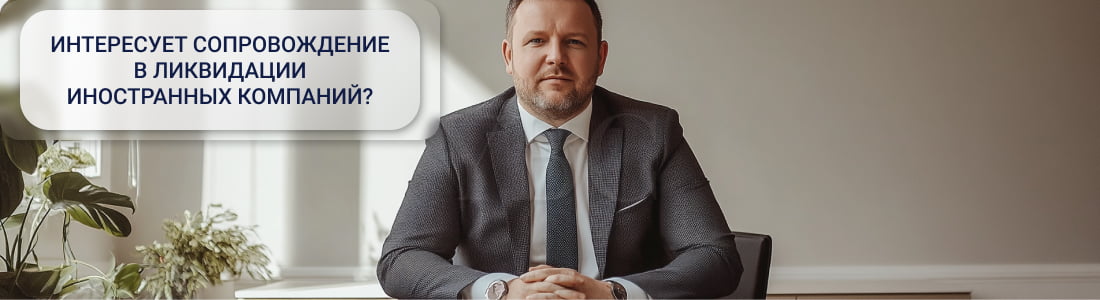 Ликвидация иностранных компаний