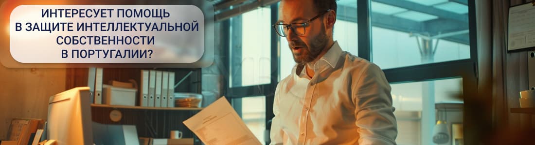 Защита прав ИС в Португалии