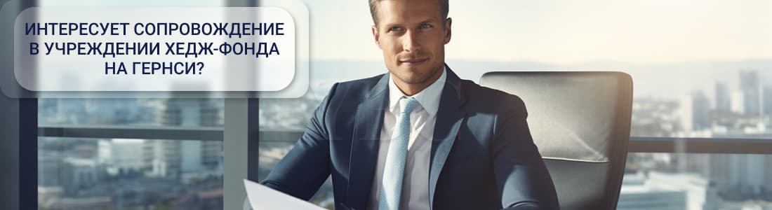 фонд на Гернси