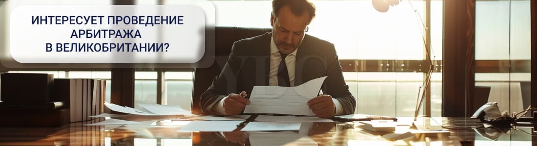 арбитраж в Англии