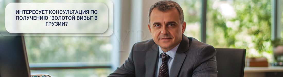 «Золотая виза» в Грузию