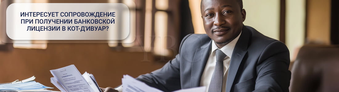 Получить банковскую лицензию в Кот-д'Ивуар