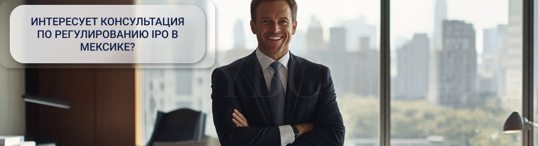 IPO в Мексике
