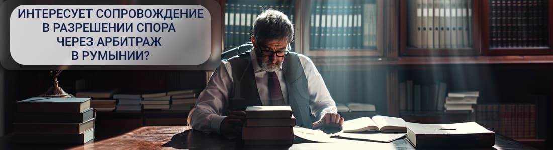 Регулирование арбитража в Румынии