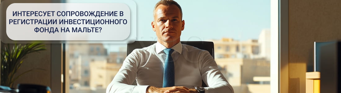 Регистрация альтернативного инвестиционного фонда на Мальте