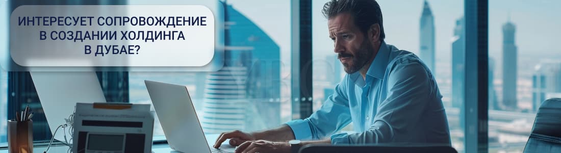 регистрация холдинга в Дубае