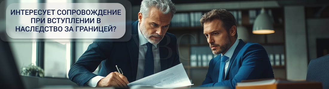 Сопровождение при вступлении в наследство за границей 