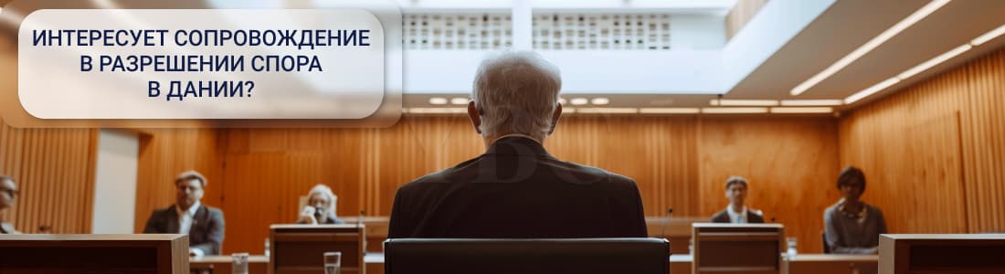 особенности судебного процесса в Дании