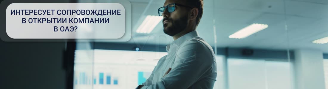 Соблюдение требований к экономическому присутствию в ОАЭ