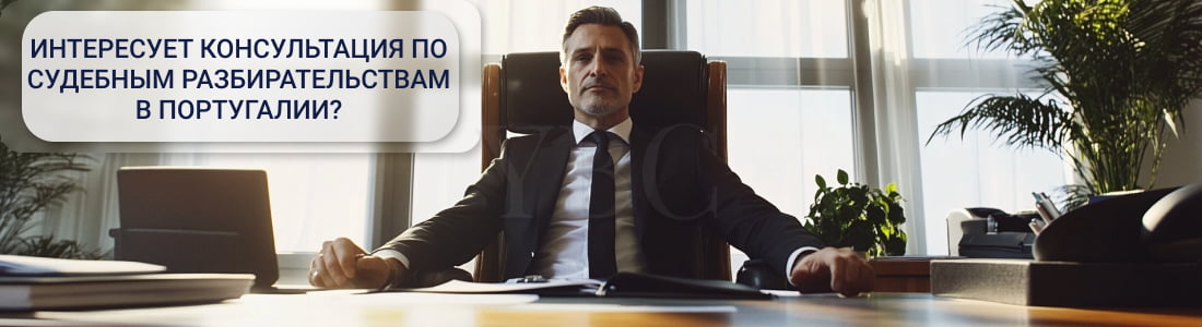 Суд в Португалии