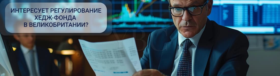хедж-фонд в Англии