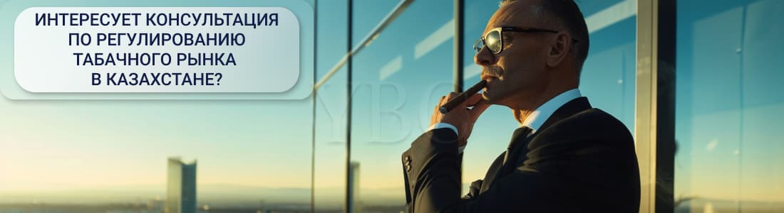 Регулирование табачного рынка в Республике Казахстан