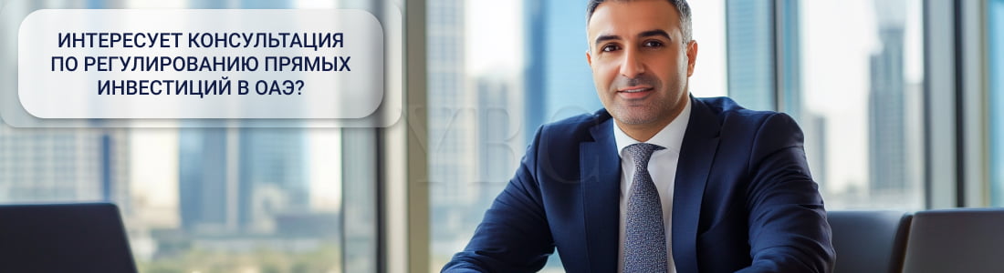 иностранные инвестиции в ОАЭ