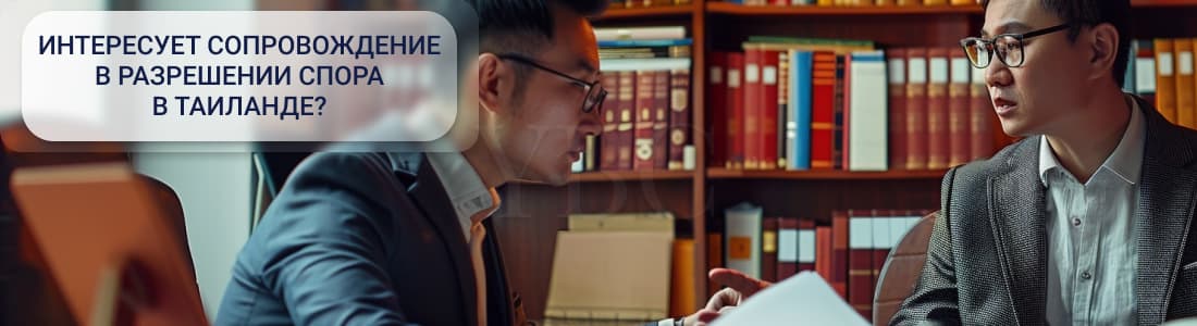 Ведение судебных процессов в Таиланде