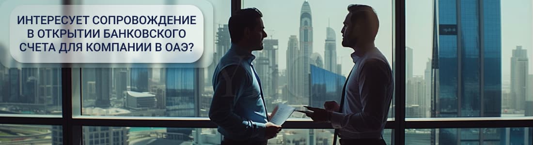 счет на компанию из ОАЭ