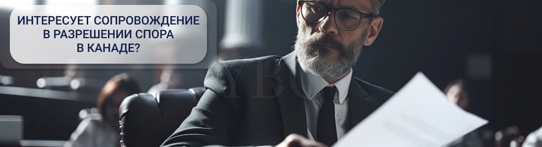 арбитраж в Канаде