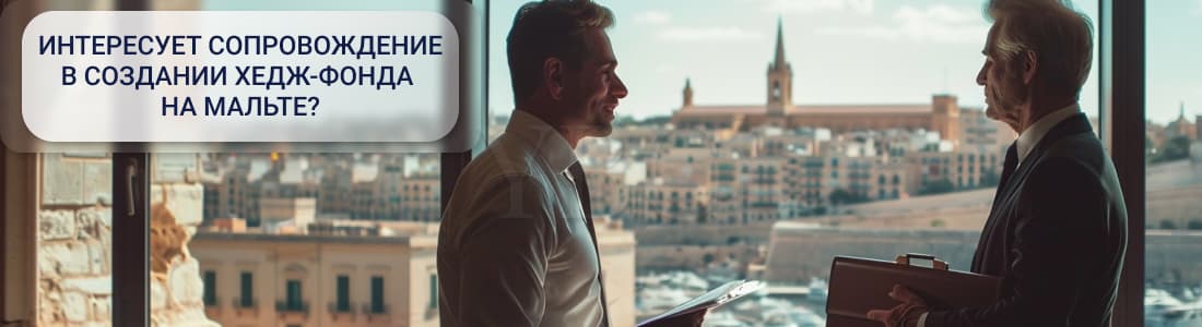 хедж-фонд на Мальте