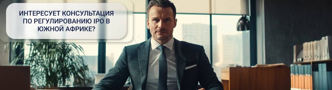 IPO в Южной Африке