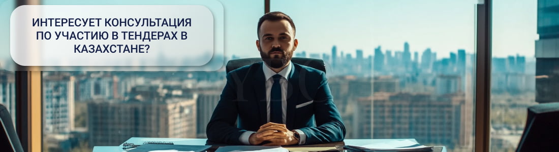 Помощь в участии в тендерах в Казахстане 