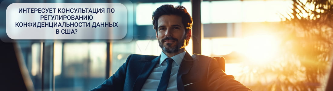 Законы США о конфиденциальности данных