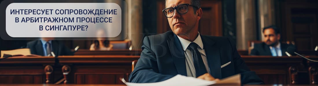 Арбитраж в Сингапуре