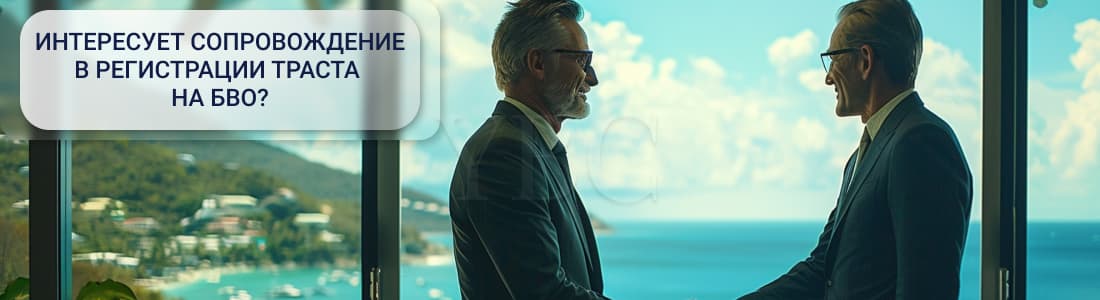 траст на БВО