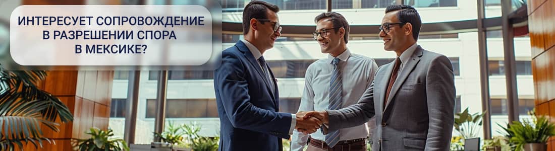 Урегулирование споров посредством ADR в Мексике